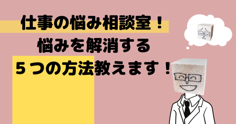 仕事の悩み相談室 悩みを解消する５つの方法教えます 営業行動思考